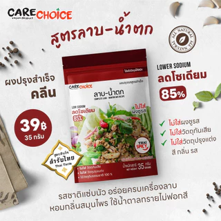 CareChoice แคร์ช้อยส์ ผงปรุงรสคลีน สูตรลาบ-น้ำตก (Care029) แบบซอง 35g ผงปรุงรส ผงปรุงรสจากผัก ผงปรุงสำเร็จรูป ผงปรุงรสเพื่อสุขภาพ ลดโซเดียม 85% ไม่มีผงชูรส อร่อยครบรส ไม่ต้องปรุงเพิ่ม Clean Seasoning Powder ผงลาบ