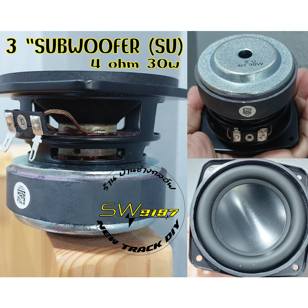 ลำโพง3นิ้วmidlow4ohm30w(SU)เบสแรงหนักแน่น
