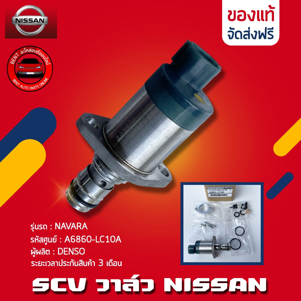 SCV วาล์ว นิสสัน ครบชุด ยี่ห้อ NISSAN รุ่น NAVARA รหัสสินค้า A6860-LC10A