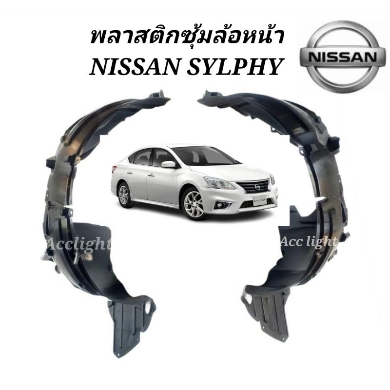 ซุ้มล้อหน้า Nissan  Sylphy  ปี2013 ซุ้มล้อ นิสสันซิลฟี่