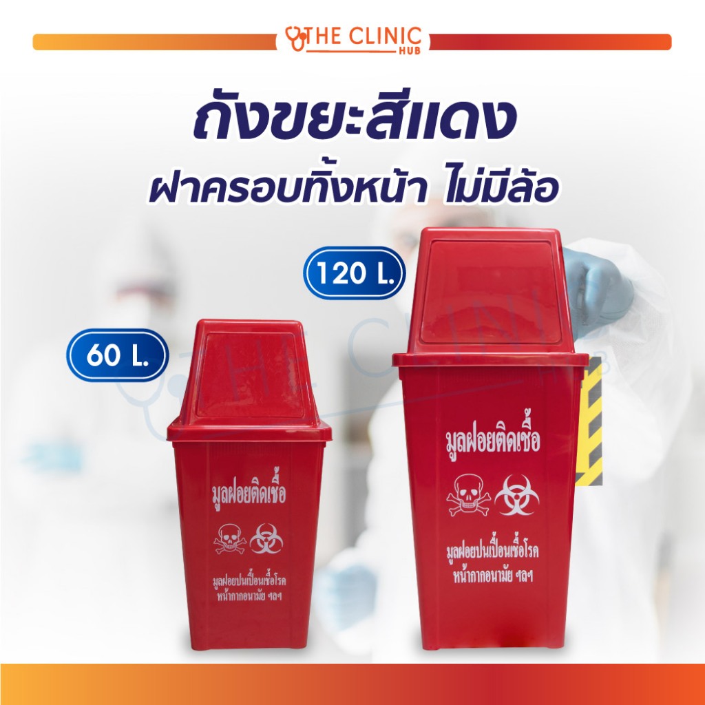 ถังขยะ สำหรับใส่ขยะติดเชื้อ สีแดง ถังขยะทรงเหลี่ยม พร้อมฝาครอบ ผลิตจากพลาสติกแบบ HDPE เนื้อหนา [ CLINIC HUB ]