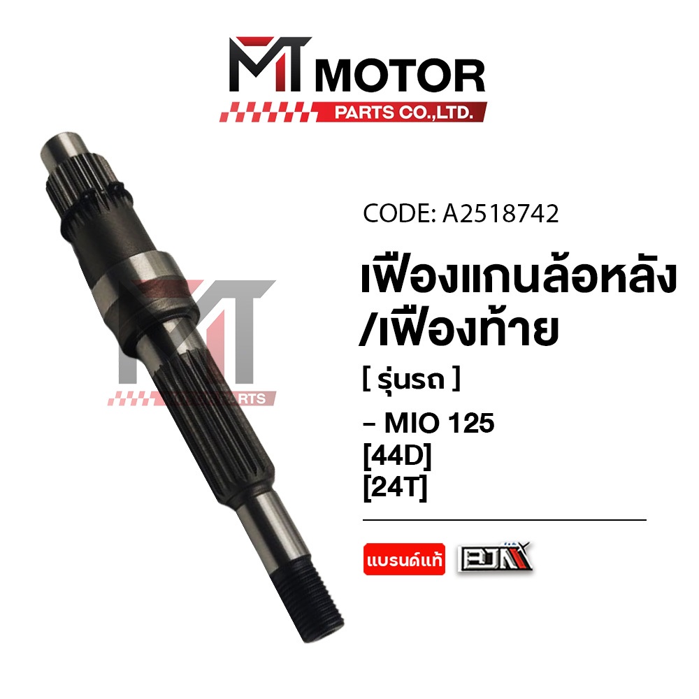 (A2518742) เฟืองแกนล้อหลัง, เฟืองท้าย YAMAHA MIO 125, FINO [24ฟัน] [44D] [BJN x MT] เฟืองท้ายMIO125