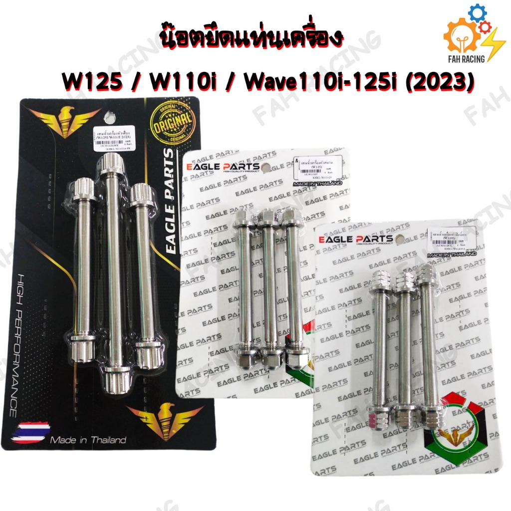 น๊อต ยึดแท่นเครื่อง แกนหิ้วเครื่อง สำหรับ WAVE110i / WAVE125 / WAVE125I-WAVE110i (2023) สแตนเลสแท้