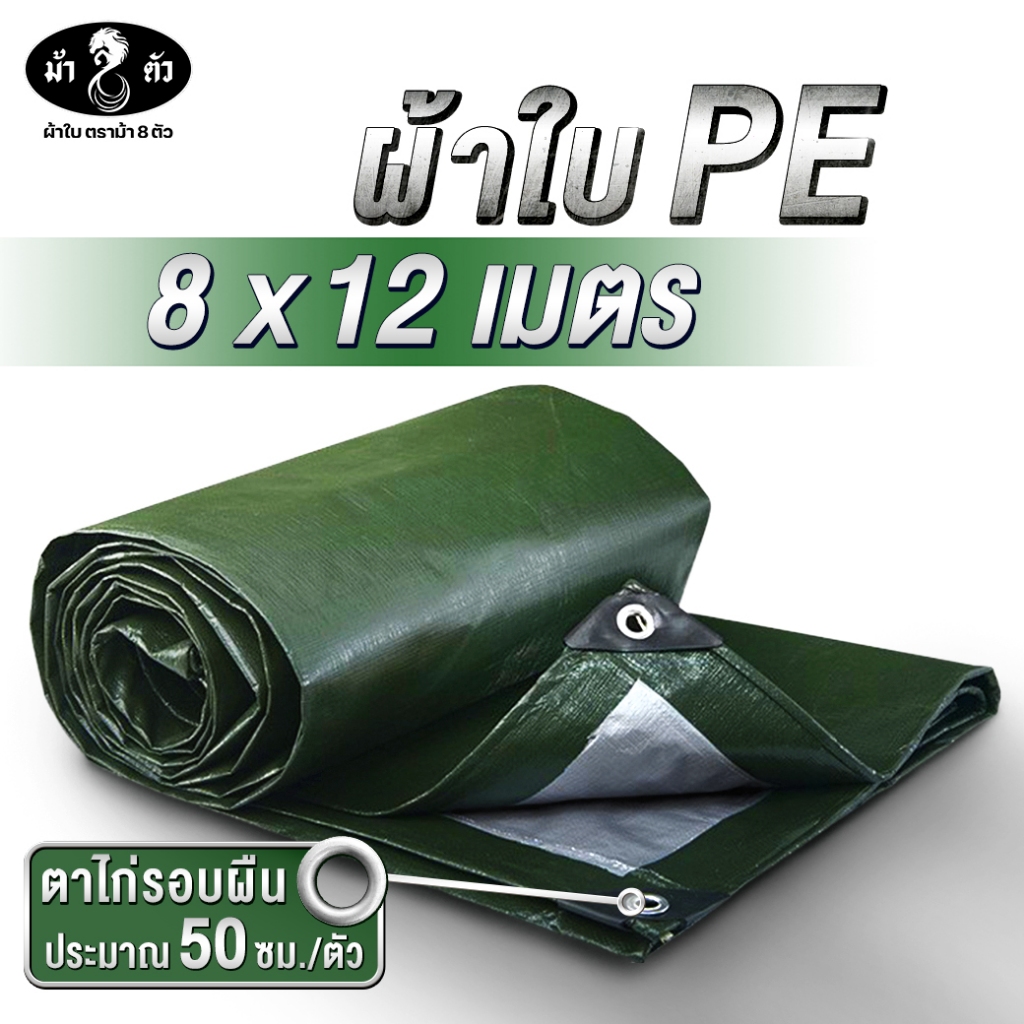 ม้า8ตัว ผ้าใบกันแดดกันฝน PE 8x12 แบบหนา 0.35 มิล ตาไก่ 50 cm กันน้ำ100% ปูบ่อ กันสาด คลุมรถ ฟลายชีท