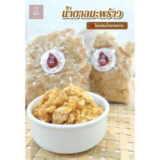 น้ำตาลมะพร้าวอย่างดี ไม่ผสมน้ำตาลทรายและปลอดสารกันบูด