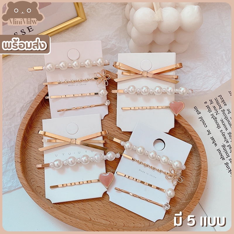 [พร้อมส่ง] กิ๊บติดผมประดับไข่มุก แบบชุดเซ็ต มี 5 แบบ น่ารักสไตล์เกาหลี ติดได้หลายลุค : MiniMilwʕ•ᴥ•ʔ