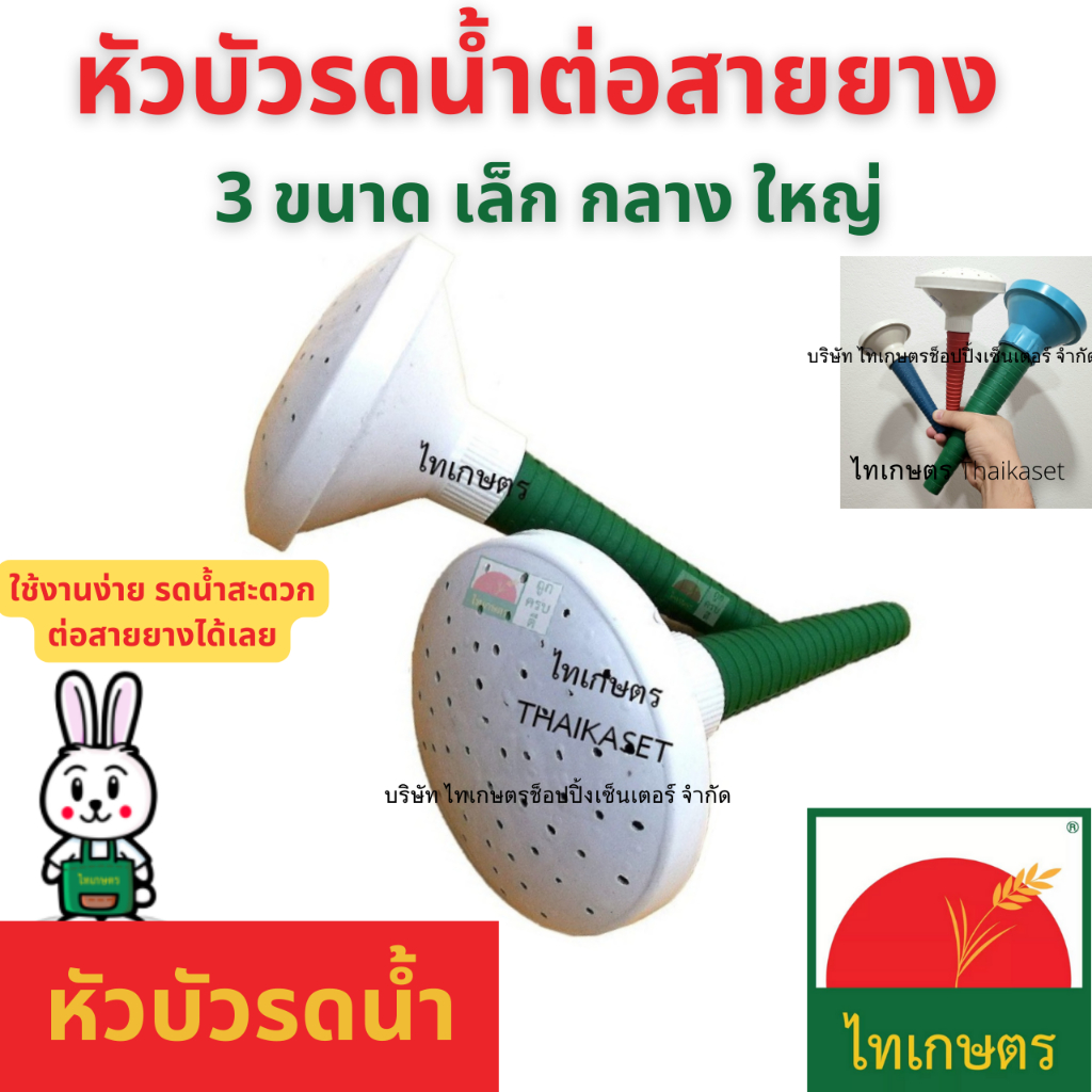 หัวบัวรดน้ำ ใช้ต่อกับสายยางรดน้ำต้นไม้ ขนาดเล็ก กลาง ใหญ่ พิเศษ อันใหญ่เป็นสังกะสี