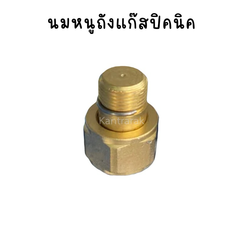 นมหนูถังแก๊สปิคนิค ถังปิคนิค ทองเหลืองแท้