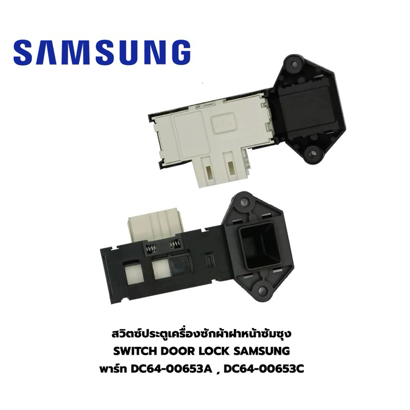 สวิตซ์ประตูเครื่องซักผ้าฝาหน้าซัมซุง SWITCH DOOR LOCK SAMSUNG พาร์ท DC64-00653A , DC64-00653C