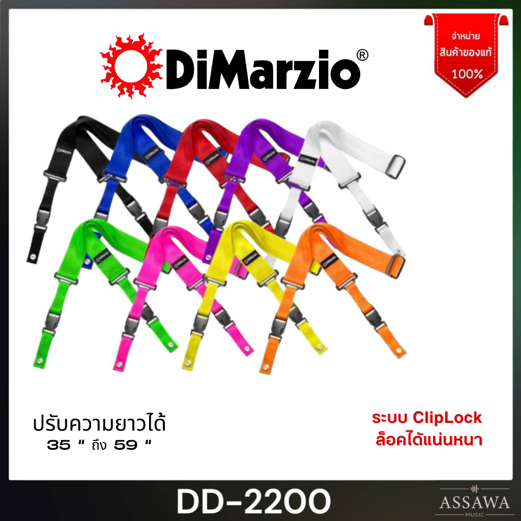 DiMarzio Nylon ClipLock® สายสะพายกีต้าร์ ขนาด 2 นิ้ว แบบคลิปล็อค ถอดง่าย ของแท้ 100% DD-2200