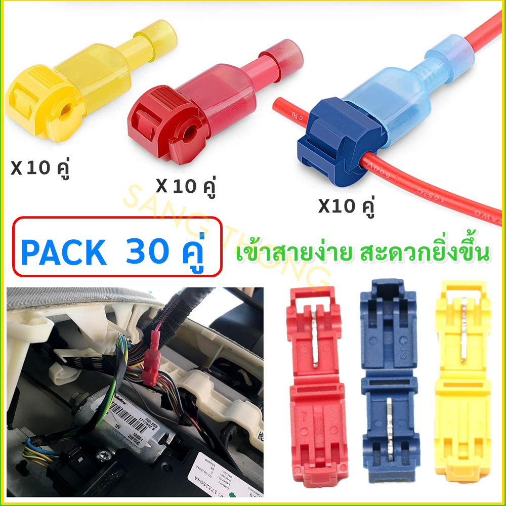 ส่งด่วน T-TAB (แพ็ค 30 คู่) ตัวเชื่อมสายไฟ แบบล็อค สำหรับสายไฟ 0.5-4.0 Sqmm. (22-12 AWG) ตัวเชื่อม