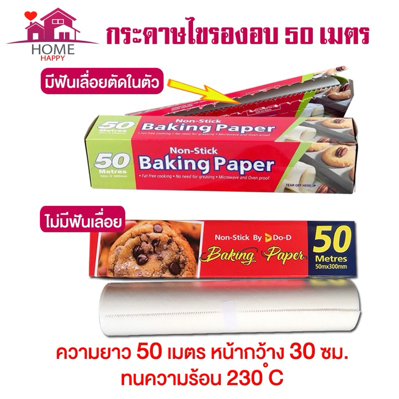 กระดาษไขรองอบ Baking Paper กว้าง 30 ซม พร้อมที่ตัดแบบฟันเลื่อย + กระดาษไขรองอบ Do-Dee ขนาดเดียวกัน