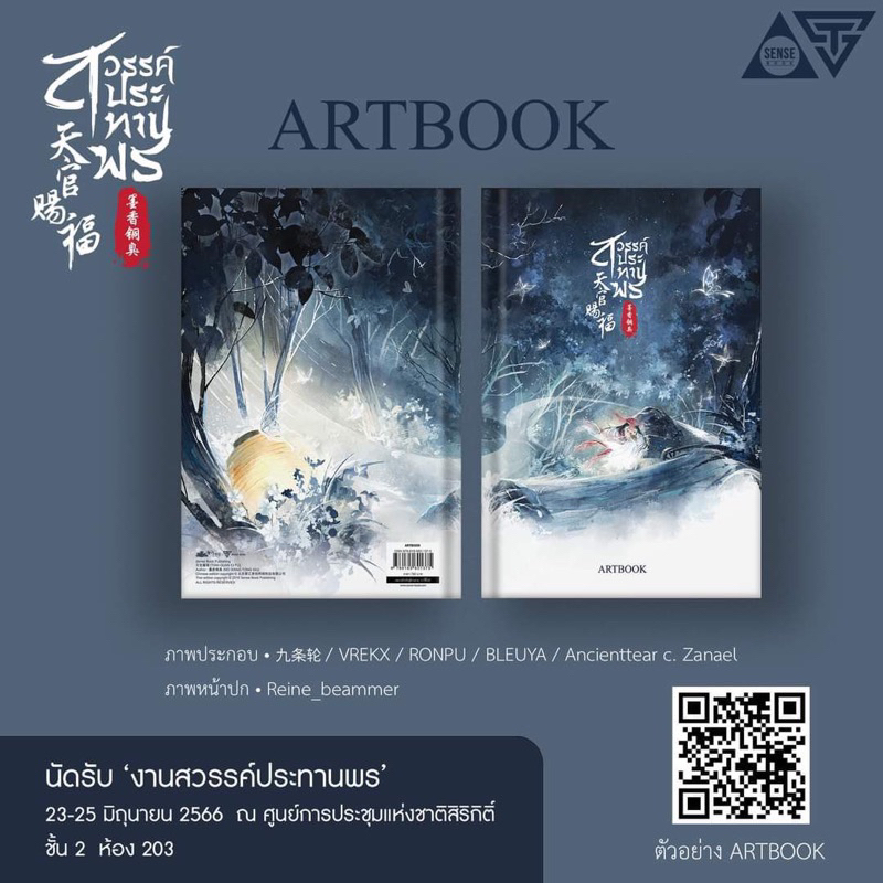 Artbook สวรรค์ประทานพร (ไม่กริบ)