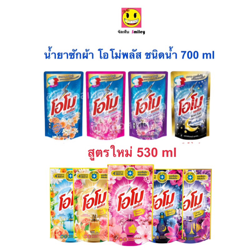 OMO โอโม่ น้ำยาซักผ้า ชนิดน้ำ โอโม่น้ำ 530 ml.