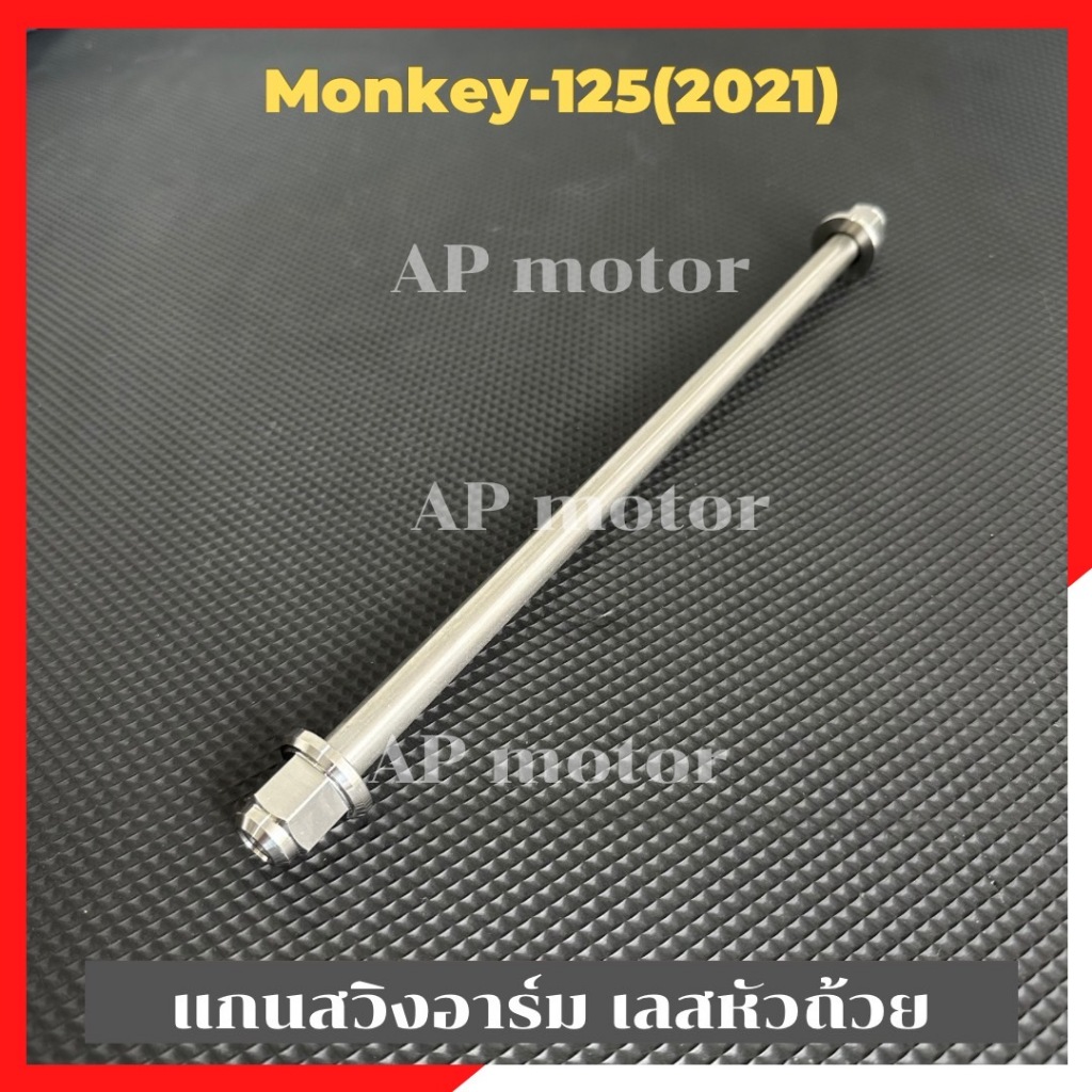 แกนสวิงอาร์มMonkey-125 (2021) สแตนเลสหัวถ้วย แกนอาร์มมังกี้ แกนสวิงอาร์มมังกี้