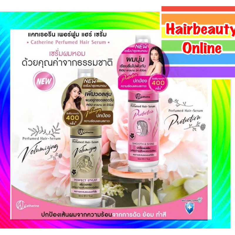 แคทเธอรีน เพอร์ฟูม แฮร์ เซรั่ม Catherine hais serum 50 มล