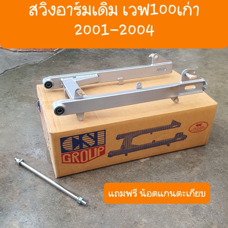 สวิงอาร์มเวฟ100 เก่า ปี1999 -2004 แถมฟรี น้อตแกนตะเกียบ สินค้าคุณภาพเกรดA