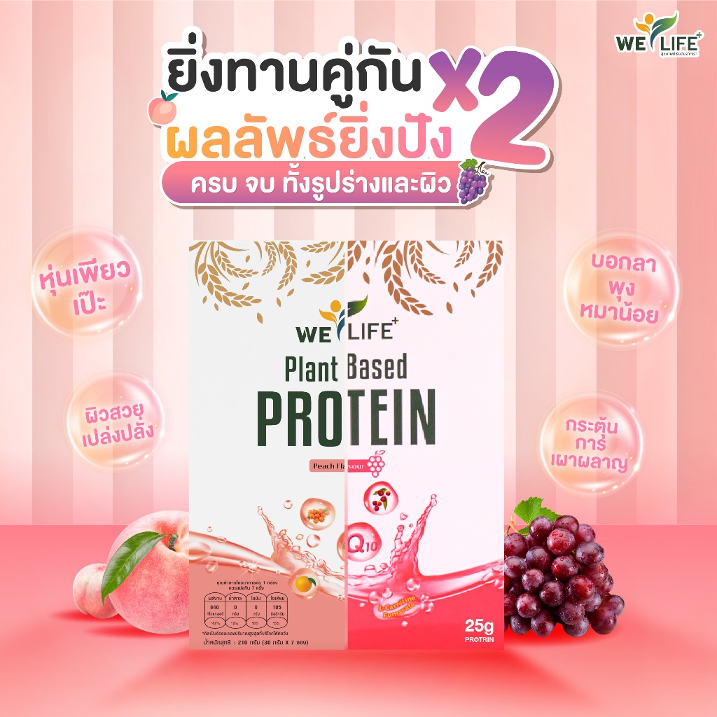 [เซต x1กล่อง มี 7 ซอง] WeLifePlus โปรตีนพืชแบบใส โปรตีนสูง25กรัม ไร้นมไร้ถั่ว