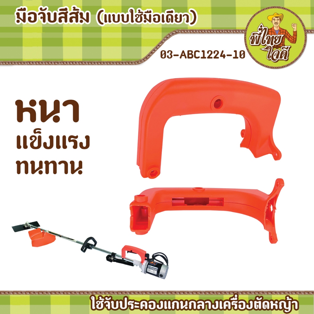 มือจับสีส้ม(แบบใช้มือเดียว) 03-ABC1224-10