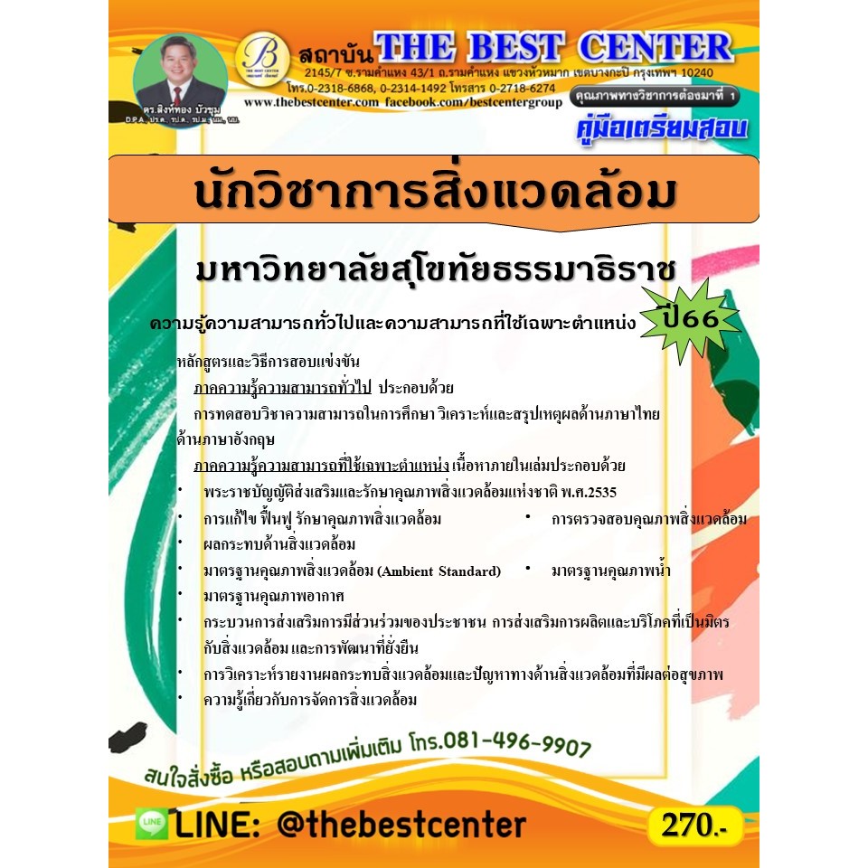 คู่มือสอบนักวิชาการสิ่งแวดล้อม  มหาวิทยาลัยสุโขทัยธรรมาธิราช ปี 66