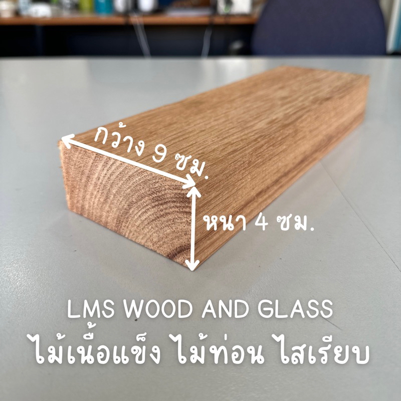 ไม้เนื้อแข็ง ไม้ท่อนไสเรียบ DIY งานช่าง งานเฟอร์ ของเล่นเด็ก งานตกแต่ง ไม้จริง หนา 4 ซม. x กว้าง 9 ซม. ความยาว 25-80 ซม.