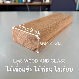 ไม้เนื้อแข็ง ไม้ท่อนไสเรียบ DIY งานช่าง งานเฟอร์ ของเล่นเด็ก งานตกแต่ง ไม้จริง หนา 4 ซม. x กว้าง 9 ซม. ความยาว 25-80 ซม.