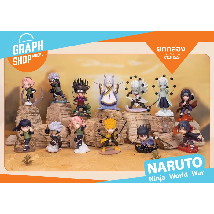 [ ยกกล่อง หรือตัวแรร์ ] กล่องสุ่ม NARUTO Ninja World War นารูโตะ สงครามโลกนินจา PVC ของแท้ POP MART
