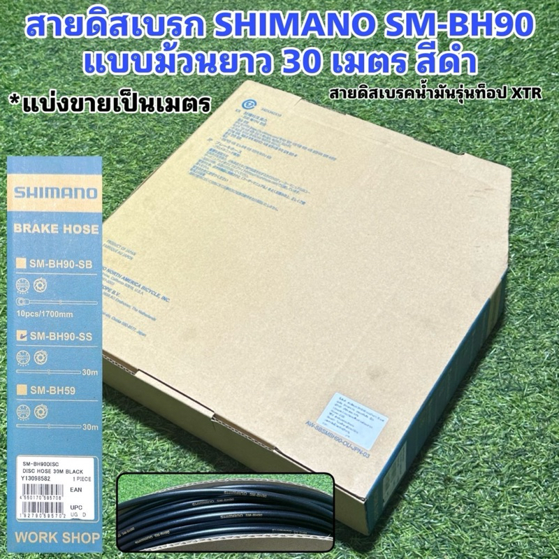 สายดิสเบรก SHIMANO SM-BH90  สีดำ รุ่นท็อป XTR (แบ่งขายเป็นเมตร)