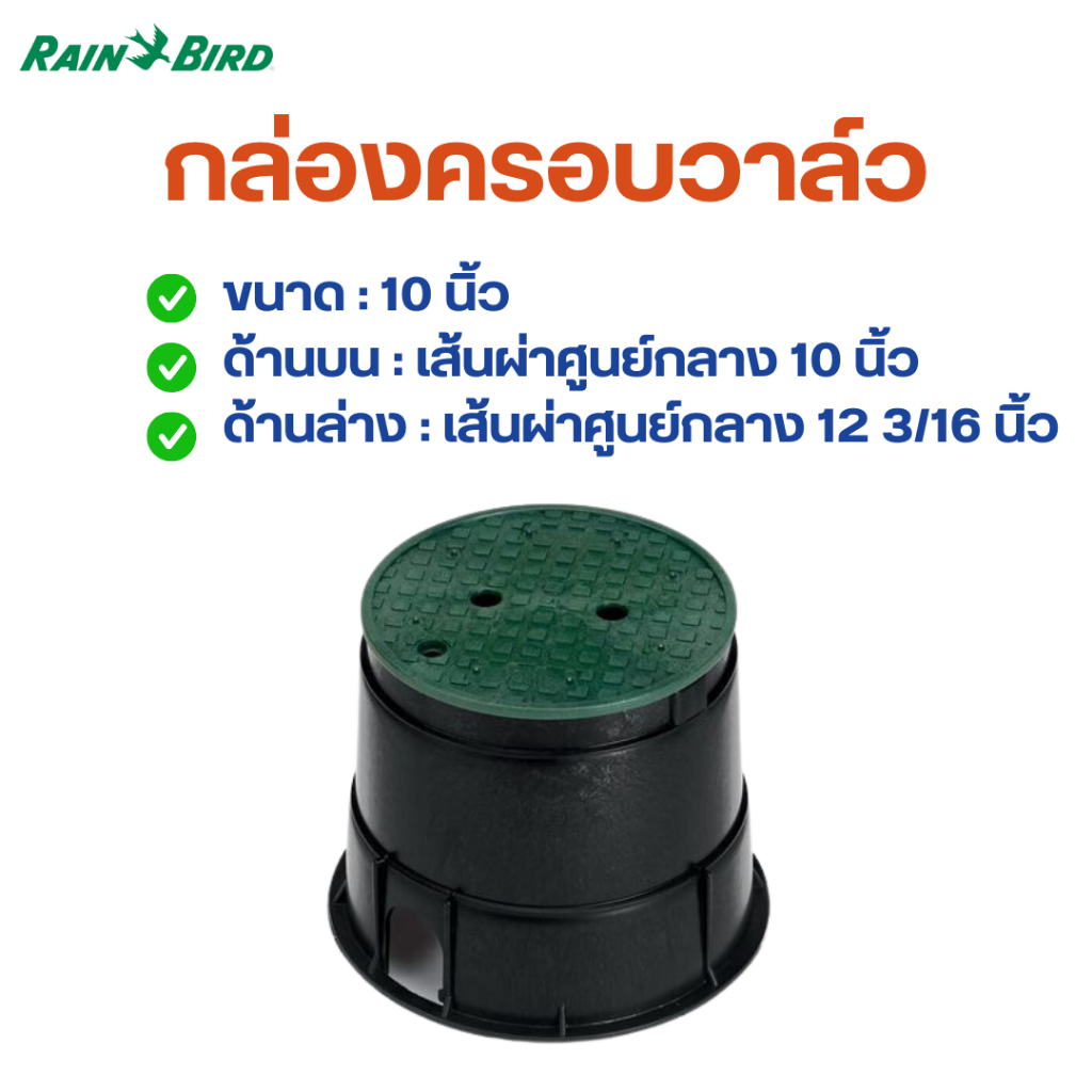 กล่องครอบวาล์วไฟฟ้า ยี่ห้อ Rain Bird