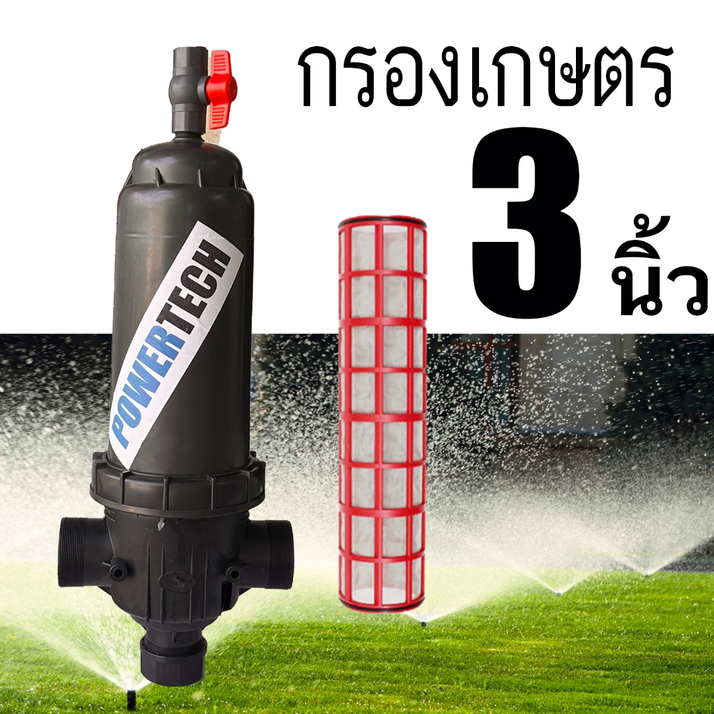 กรองเกษตร 3 นิ้ว ชนิดตะแกรง กรอง กรองน้ำ 3 นิ้ว รุ่นตัว Tสวน กรองน้ำ POWERTECH แบบตะแกรง แบบยาวพิเศษ