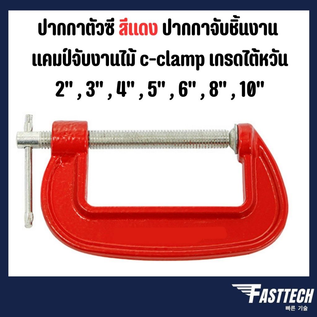 C-Clamp ปากกาจับชิ้นงานตัวซี ซีแคลมป์ แคมจับชิ้นงาน เกรดไต้หวัน 2" , 3" , 4" , 5" , 6" , 8" , 10"