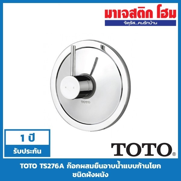 TOTO TS276A ก๊อกผสมแบบก้านโยก ฝังผนังสำหรับฝักบัวก้านแข็ง รุ่น Ramo