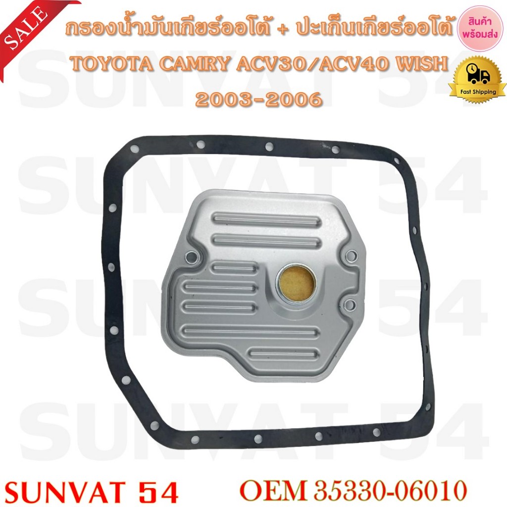 กรองน้ำมันเกียร์ออโต้+ปะเก็นเกียร์ออโต้ TOYOTA CAMRY ACV30/ACV40 WISH 2003-2006 รหัส 35330-06010