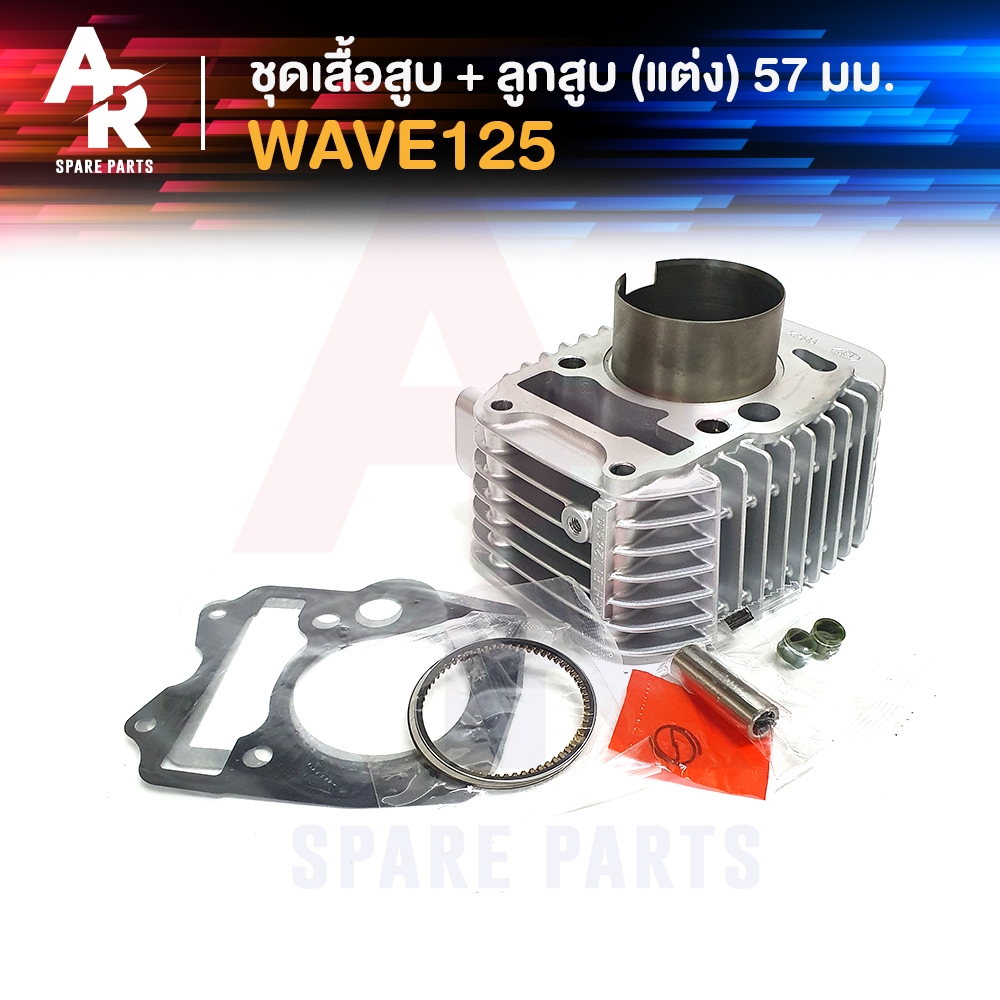 ชุดเสื้อสูบ (แต่ง) HONDA - WAVE 125 ลูก 57 เสื้อสูบ เวฟ125 R S ดรีม 125 + ลูกสูบ 57 มม. ครบชุด
