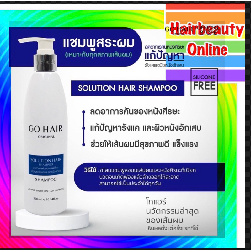 Gohair Shampoo Hair Solution #โกแฮร์ #แชมพู แฮร์ โซลูซัน 300มล แก้คัน รังแค ผิวอักเสบ (นง)แชมพู