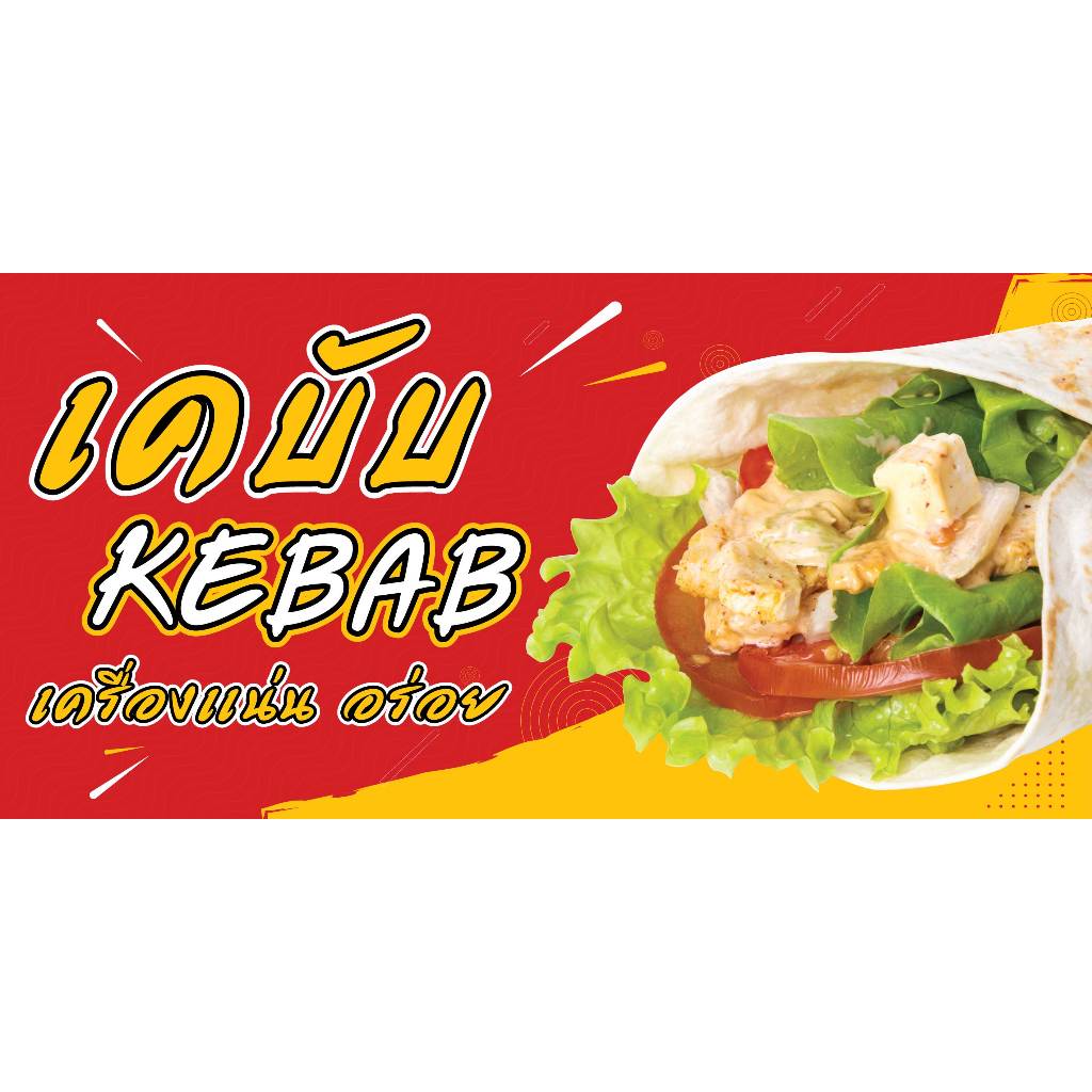 ป้ายไวนิลเคบับ คละแบบ  แนวนอน แก้ไขปรับเปลี่ยนแบบได้ตามที่ลูกค้าต้องการฟรี พร้อมเจาะตาไก่ฟรี - รูปที่ 3