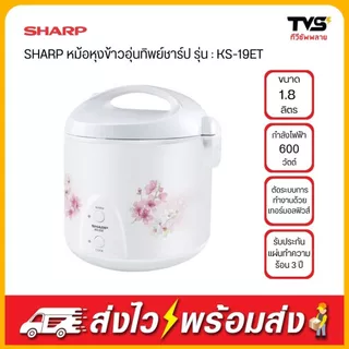 Sharp หม้อหุงข้าวอุ่นทิพย์ รุ่น KS-19E ขนาด 1.8 ลิตร