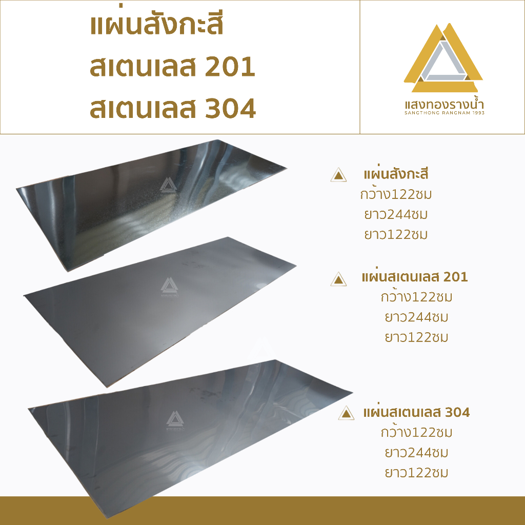 แผ่นสเตนเลส [เกรด304,เกรด201 #27 (0.4มิล)]  และ สังกะสี#28 (0.33มิล)  ขนาดกว้าง 122ซมX ยาว 244ซม หรือ ยาว 122ซม