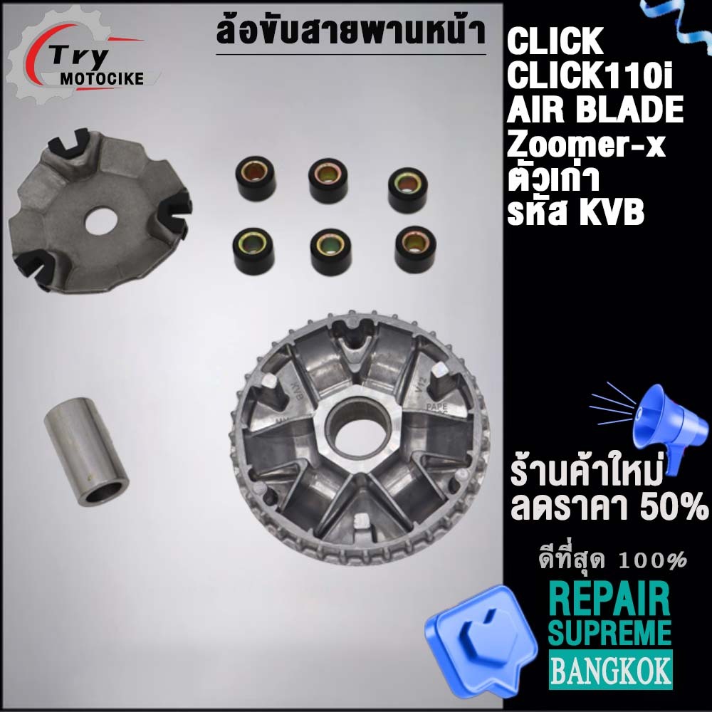 รหัส KVB ชุดชามเดิม CLICK รุ่น CLICK110i,Air Blade,ZOOMERX 2012-2015