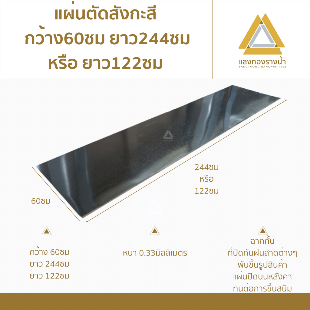 แผ่นตัดสังกะสี ขนาด 60x244cm. หรือ 60x122cm. เบอร์28 (หนา0.33มิล) ราคาโรงงาน