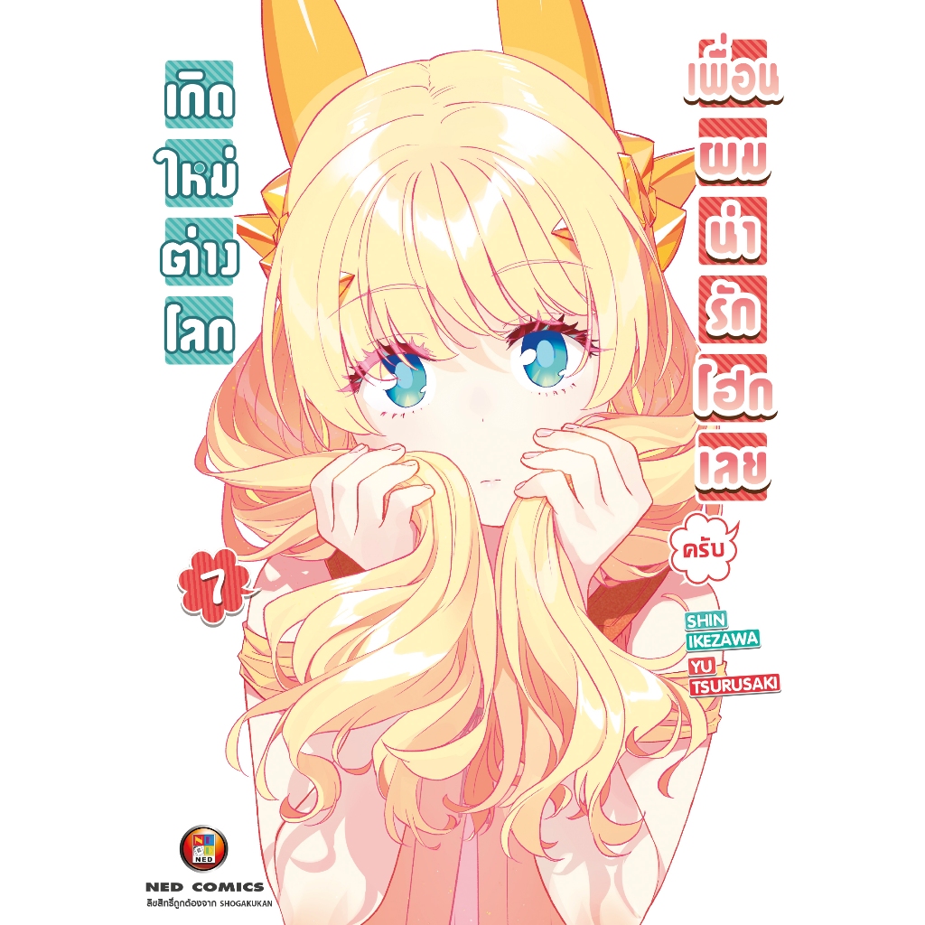 NED Comics เกิดใหม่ต่างโลก เพื่อนผมน่ารักโฮกเลยครับ เล่ม 7