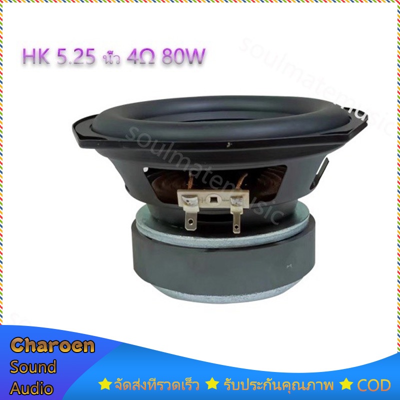 ดอกซับ hk 5.25 นิ้ว 4Ω 80W ดอก 5.25 นิ้ว เครื่องเสียงรถยนต์ subwoofer ดอกซับ5.25 นิ้ว ลําโพง5.25นิ้ว