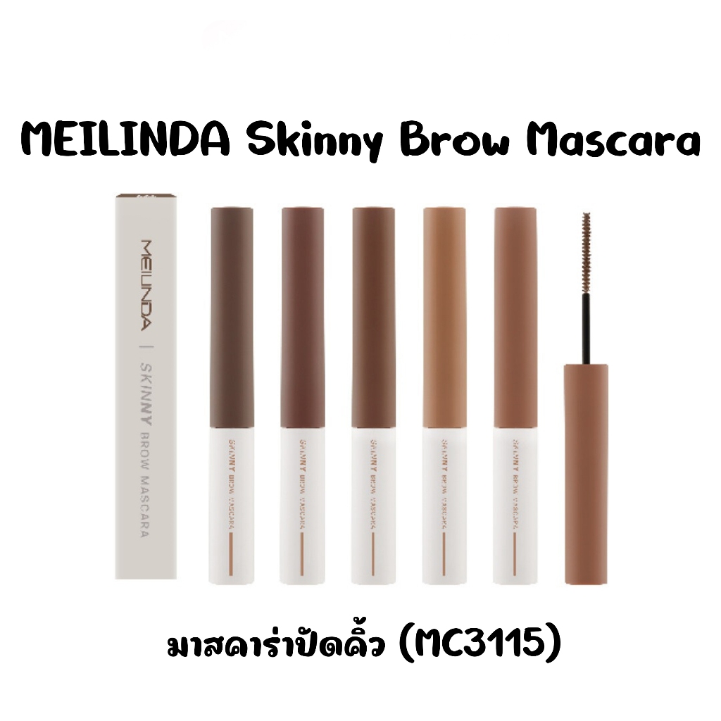 New ของแท้พร้อมส่งMEILINDA Skinny Brow Mascaraมาสคาร่าปัดคิ้ว (MC3115) • เนื้อมาสคาร่าเข้มข้นช่วยเคลือบขนคิ้ว