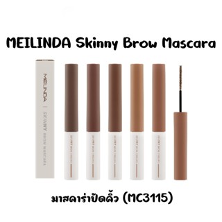 New ของแท้พร้อมส่งMEILINDA Skinny Brow Mascaraมาสคาร่าปัดคิ้…