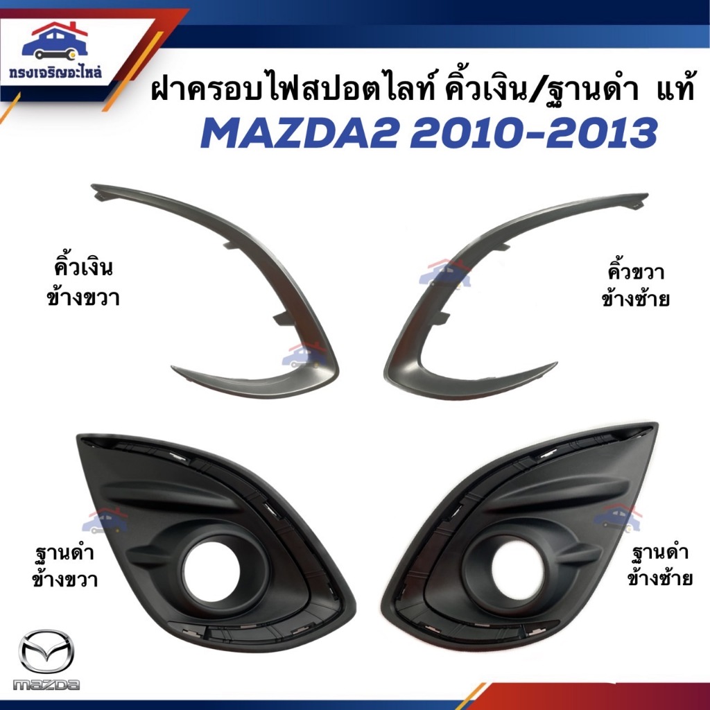 (แท้💯%) ฝาครอบไฟสปอตไลท์ ฝาครอบไฟตัดหมอก (ขอบสีดำ + คิ้วเงินชุบ) Mazda2”2009-2013 ตัว Top (มีรูไฟ)