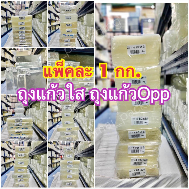 ถุงแก้วOPP ถุงแก้วใส (หนา50 Micon) ขนาด5นิ้ว ถุงแก้วบาง ถุงแพคเกจจิ้ง ราคาถูก