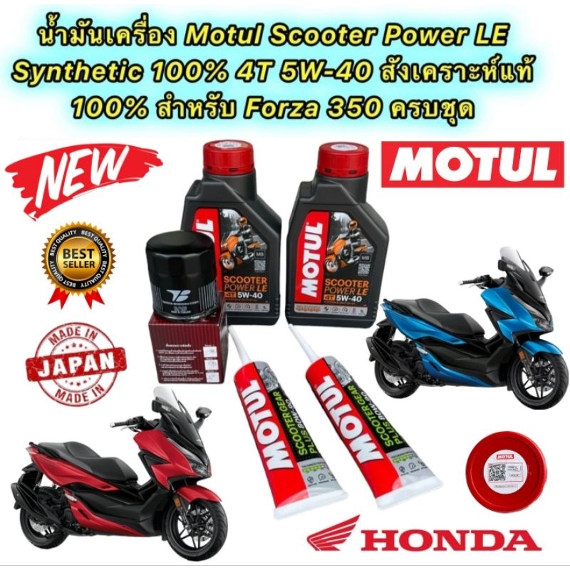 น้ำมันเครื่อง +กรองแท้ HONDA FORZA 350 MOTUL SCOOTER POWER LE 4T 5W40 สังเคราะห์ 100%