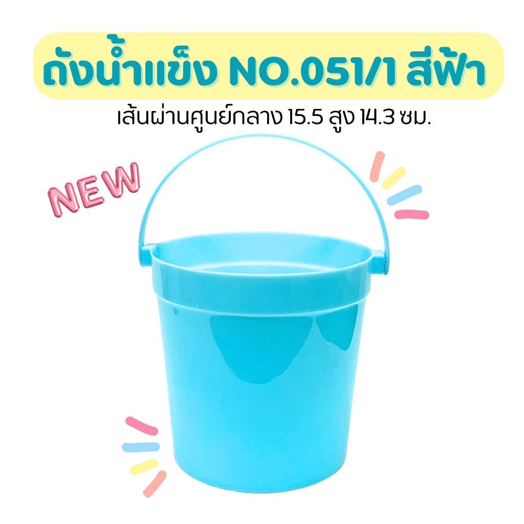 ใหม่! ถังน้ำแข็ง 051/1 อเนกประสงค์ พลาสติก (JJ DUO SHOP)