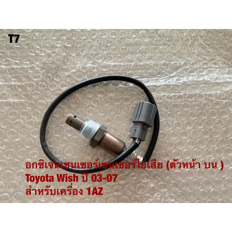 T-7 Oxygen Sensor (89467-68010) อ๊อกซิเจนเซ็นเซอร์ ตัว หน้า/ บน toyota Wish 03-07 สำหรับเครื่อง 1AZ 