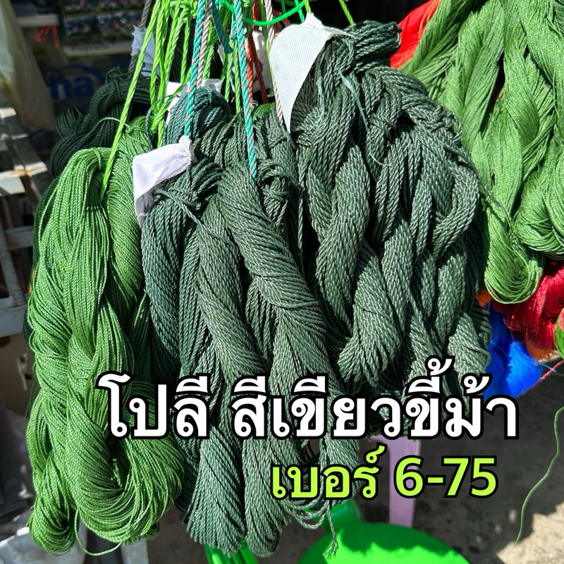 โปลีสีเขียวขี้ม้า เชือกไนล่อนเขียวขี้ม้า ใช้สานข่ายดักปลา พร้อมส่ง